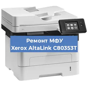 Замена МФУ Xerox AltaLink C80353T в Москве